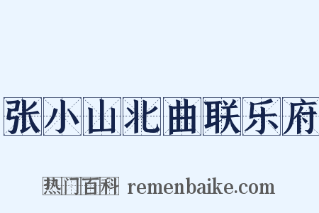 张小山北曲联乐府是什么意思的图片